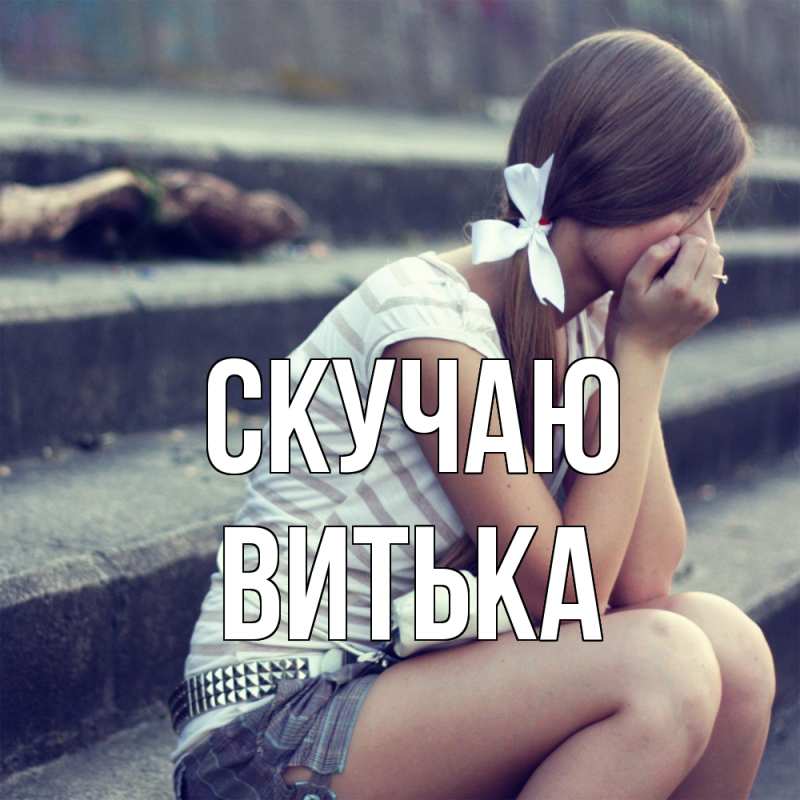 Картинка Скучаю, Витька