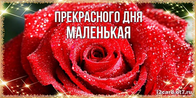 Картинка Прекрасного дня, Маленькая