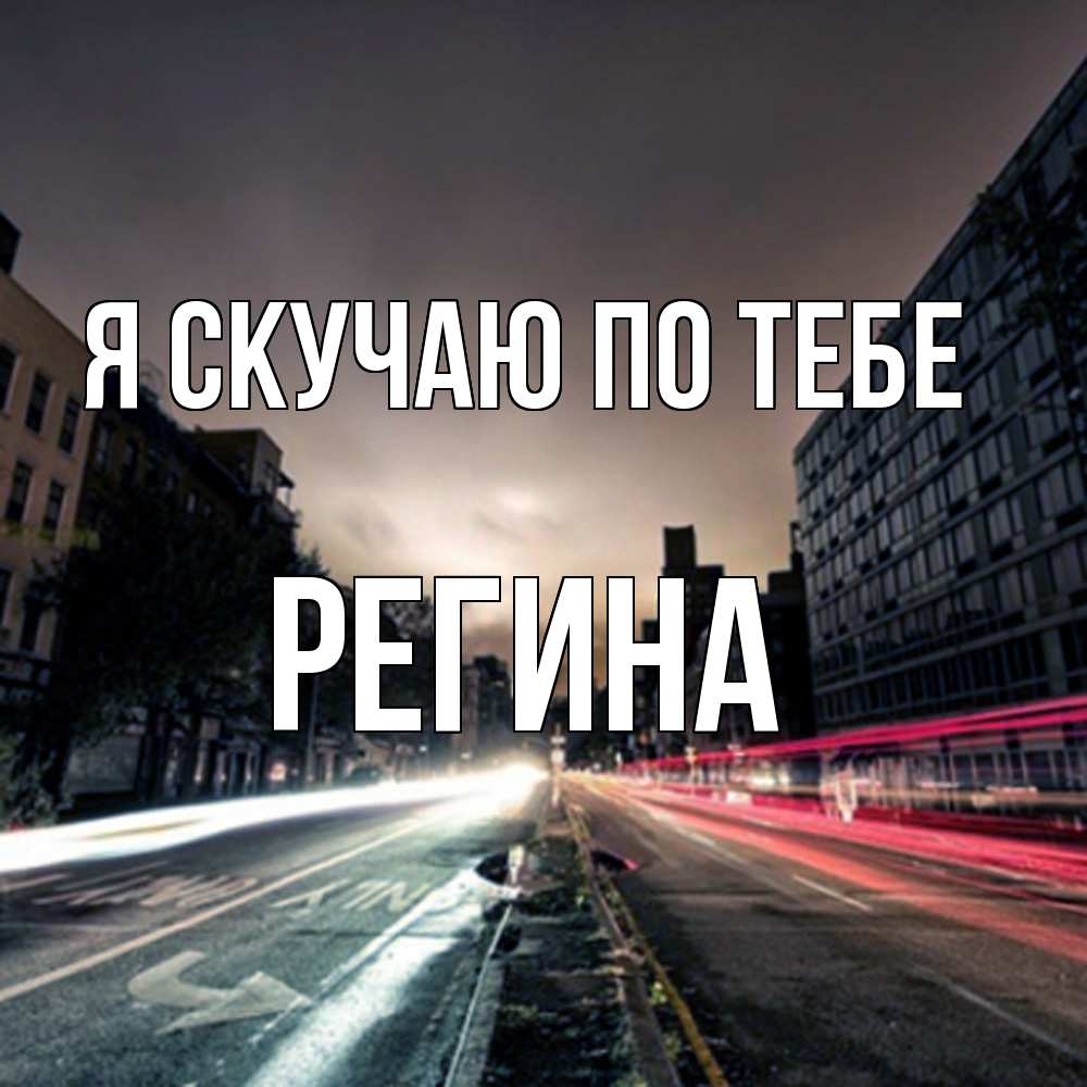 Открытка  с именем. Регина, Я скучаю по тебе  