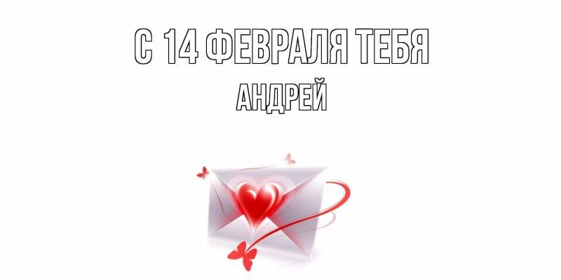 Картинка С 14 февраля тебя, Андрей