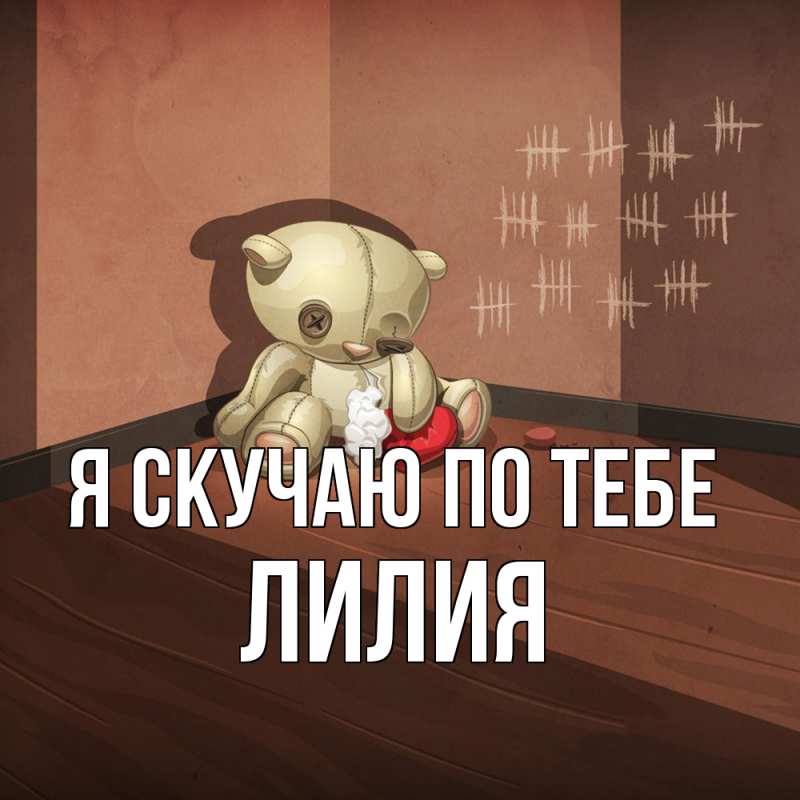 Картинка Я скучаю по тебе, Лилия