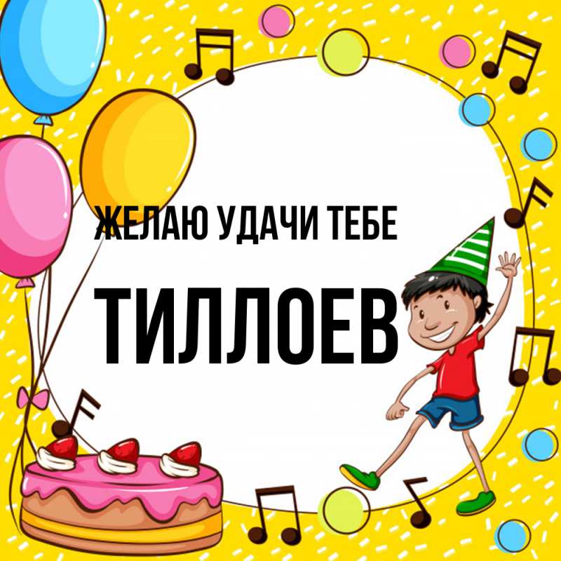 Картинка Желаю удачи тебе, Тиллоев