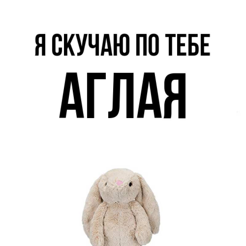 Картинка Я скучаю по тебе, Аглая