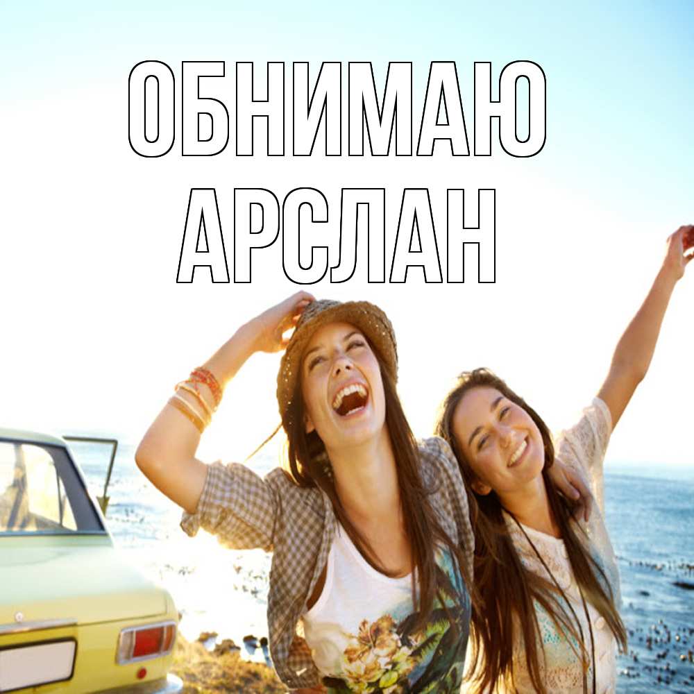 Открытка  с именем. Арслан, Обнимаю  
