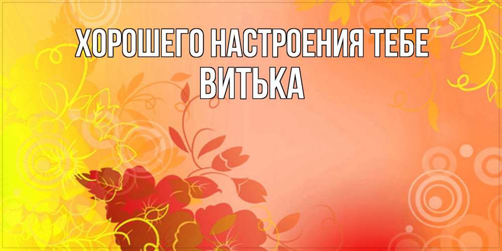 Открытка  с именем. Витька, Хорошего настроения тебе  