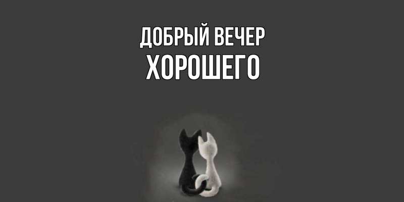 Картинка Добрый вечер, Хорошего