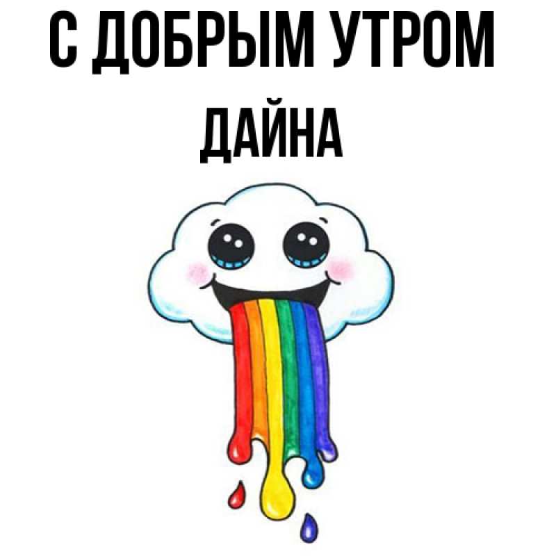 Картинка С добрым утром, Дайна