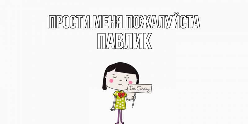 Картинка Прости меня пожалуйста, Павлик