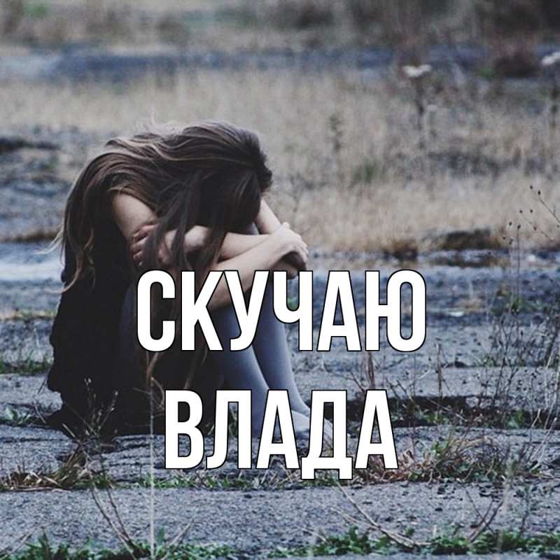 Открытка с именем, Влада, Скучаю