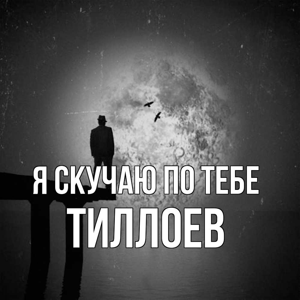 Открытка  с именем. Тиллоев, Я скучаю по тебе  
