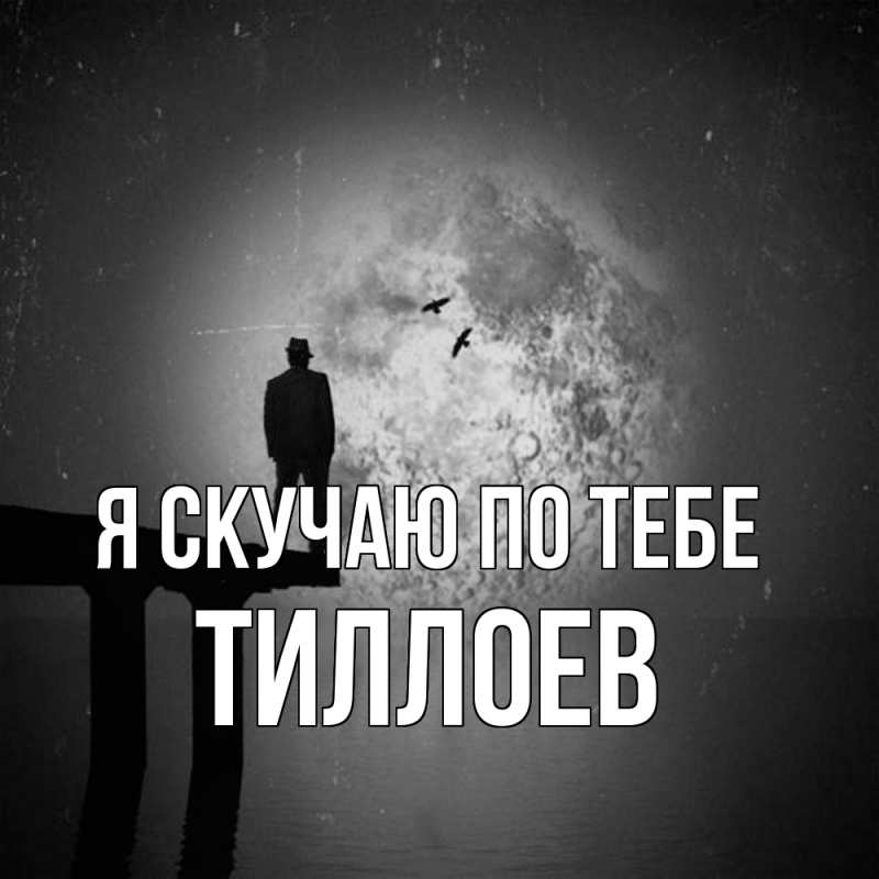 Картинка Я скучаю по тебе, Тиллоев