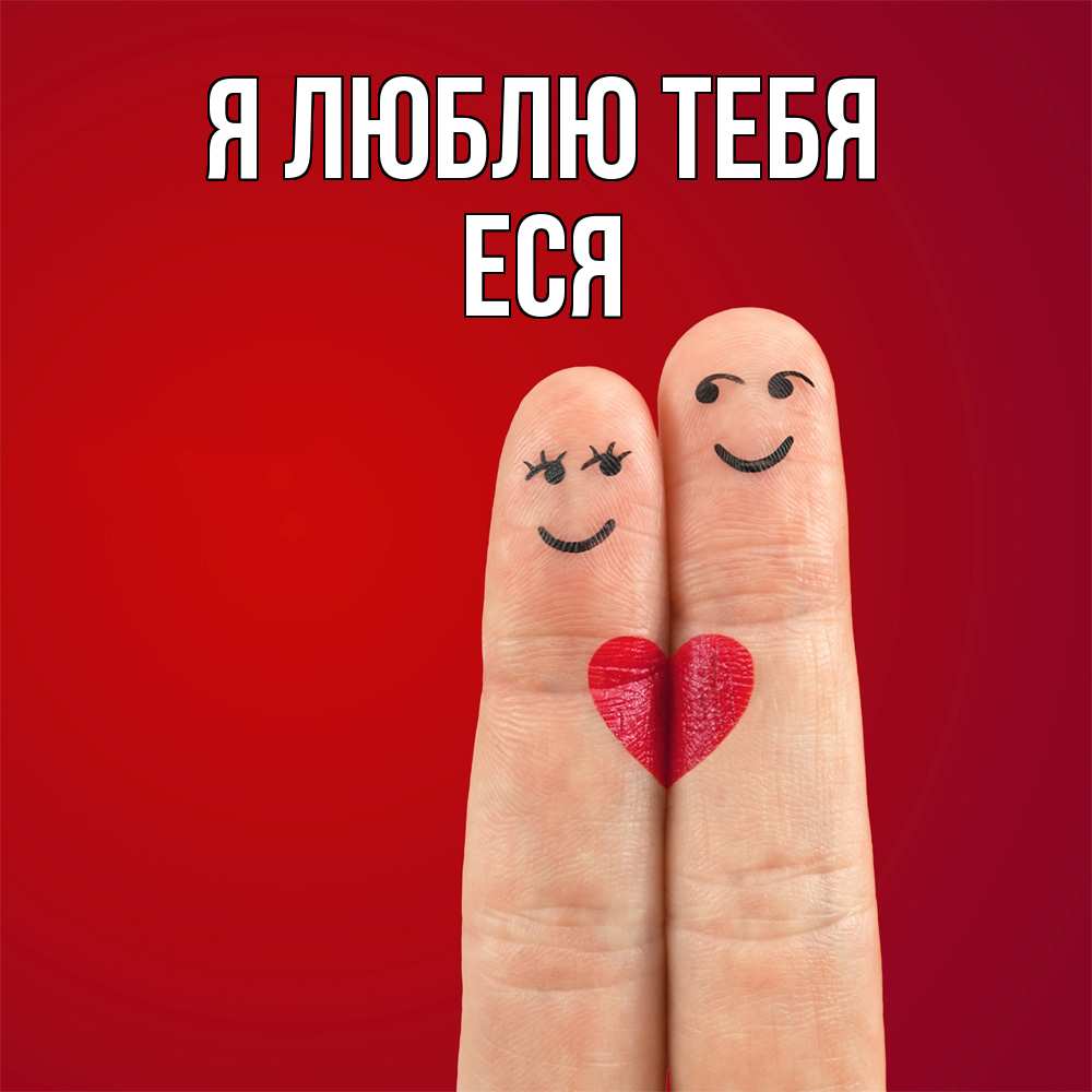 Открытка  с именем. Еся, Я люблю тебя  