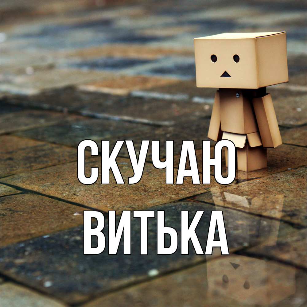 Открытка  с именем. Витька, Скучаю  