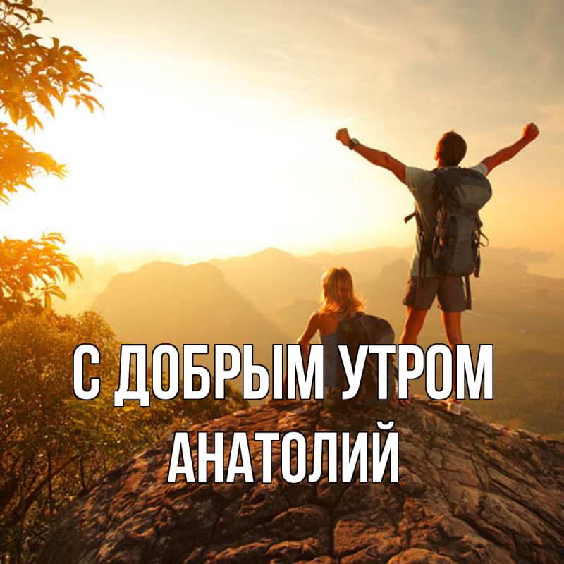 Картинка С добрым утром, Анатолий