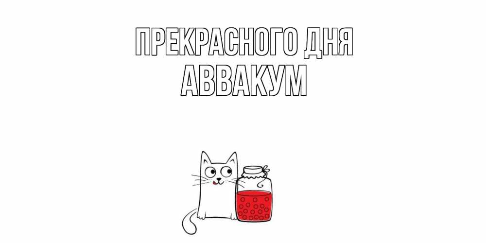 Открытка  с именем. Аввакум, Прекрасного дня  