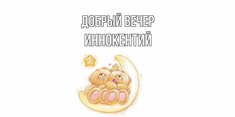 Картинка Добрый вечер, Иннокентий