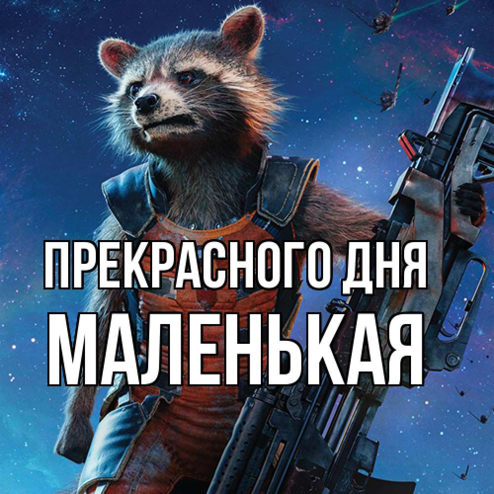 Открытка  с именем. Маленькая, Прекрасного дня  