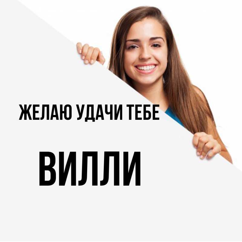 Картинка Желаю удачи тебе, Вилли