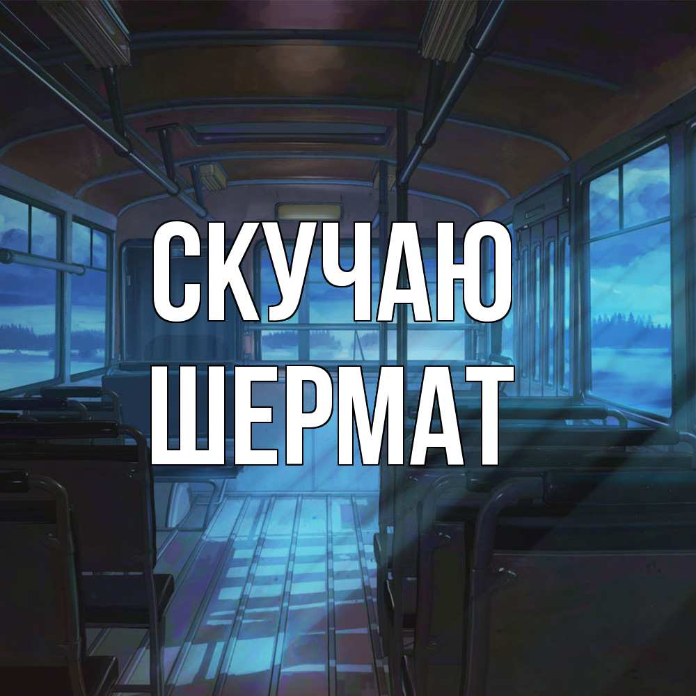 Открытка  с именем. Шермат, Скучаю  