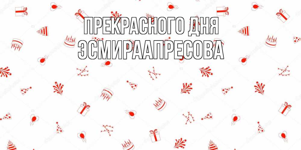 Открытка  с именем. ЭсмираАпресова, Прекрасного дня  