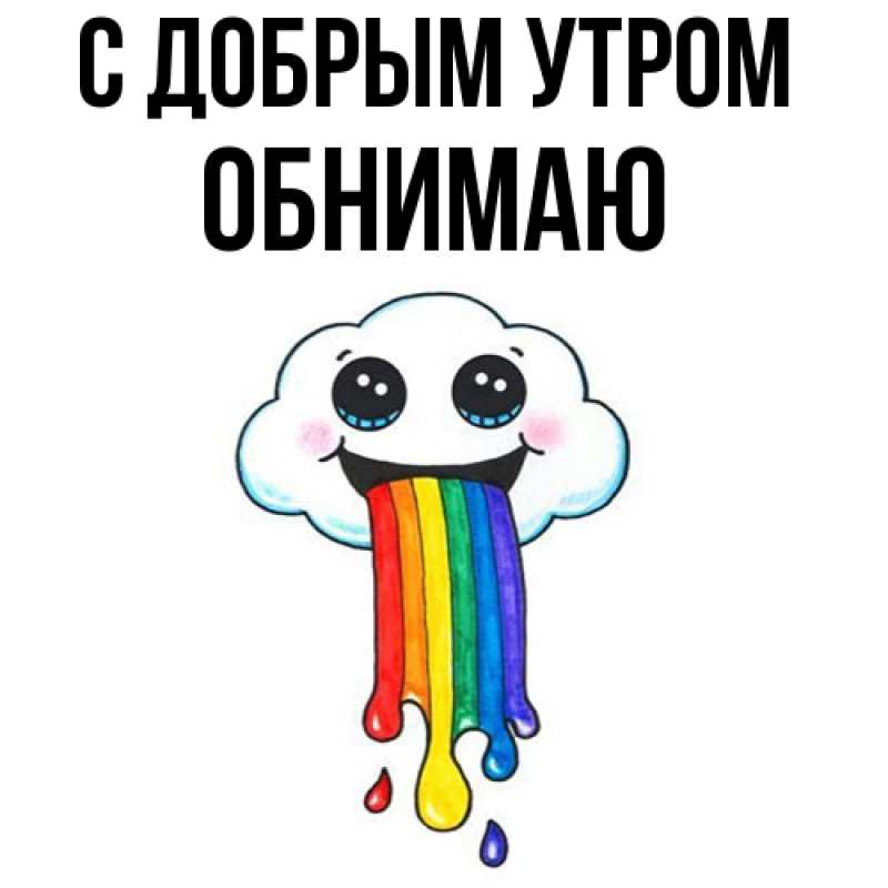 Открытка с именем, Обнимаю, С добрым утром