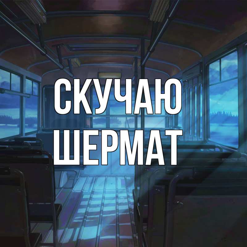 Картинка Скучаю, Шермат