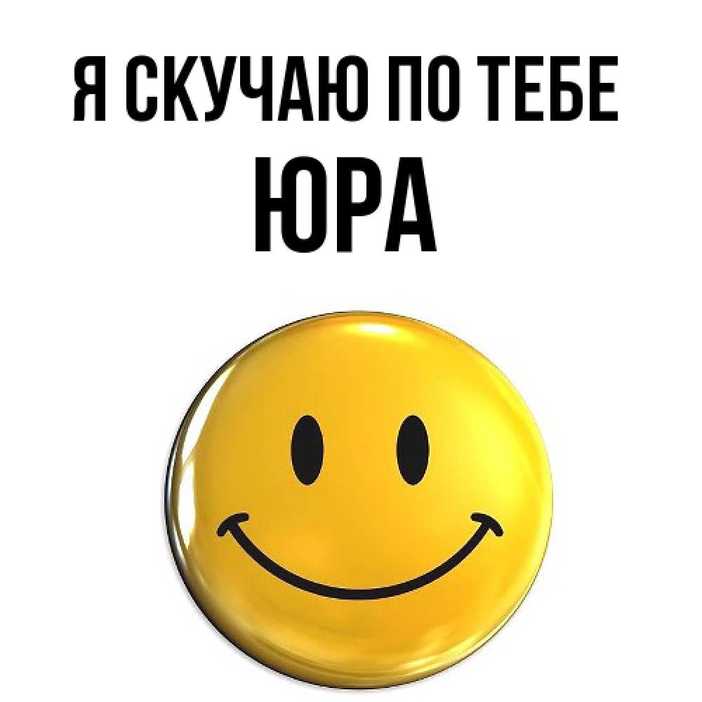 Открытка  с именем. ЮРА, Я скучаю по тебе  