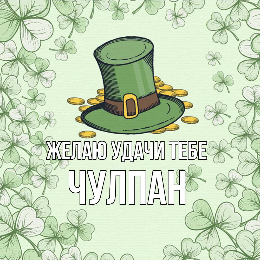 Открытка  с именем. Чулпан, Желаю удачи тебе  