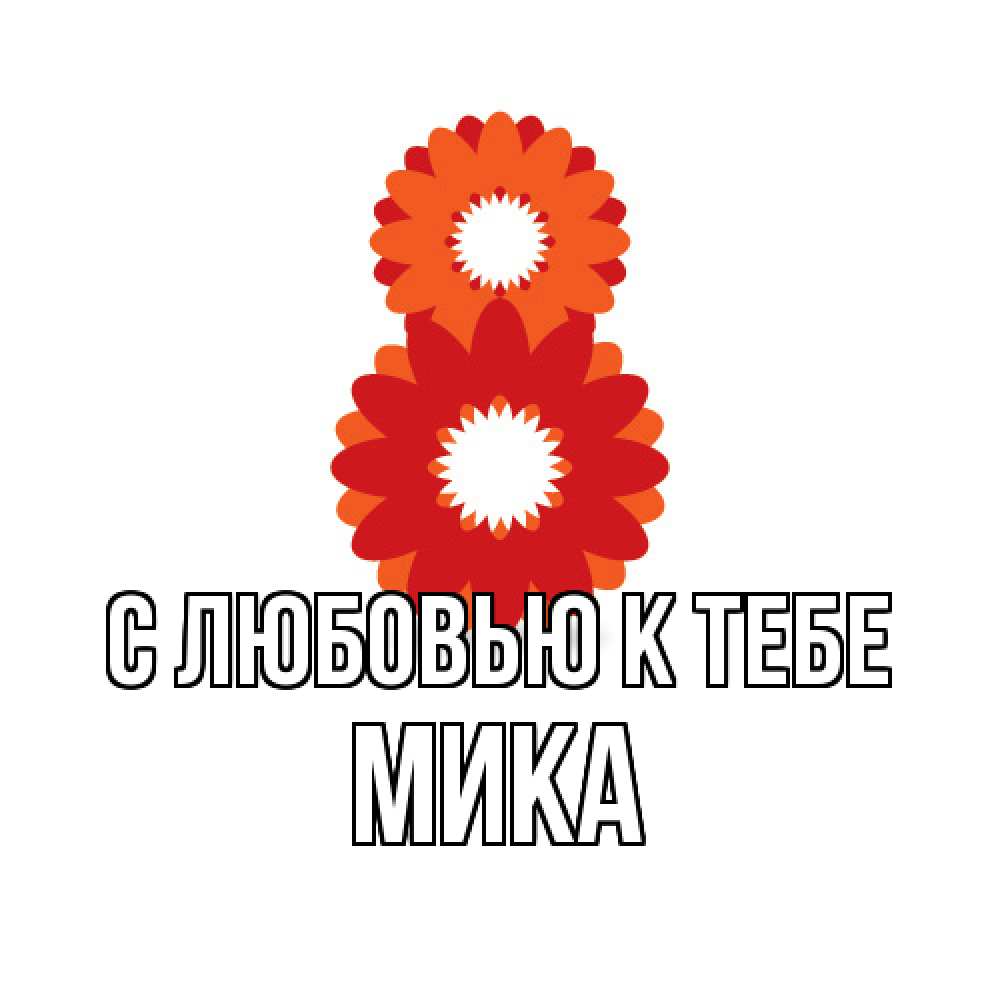 Открытка  с именем. мика, С любовью к тебе  
