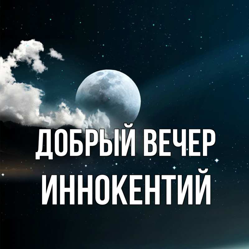 Картинка Добрый вечер, Иннокентий