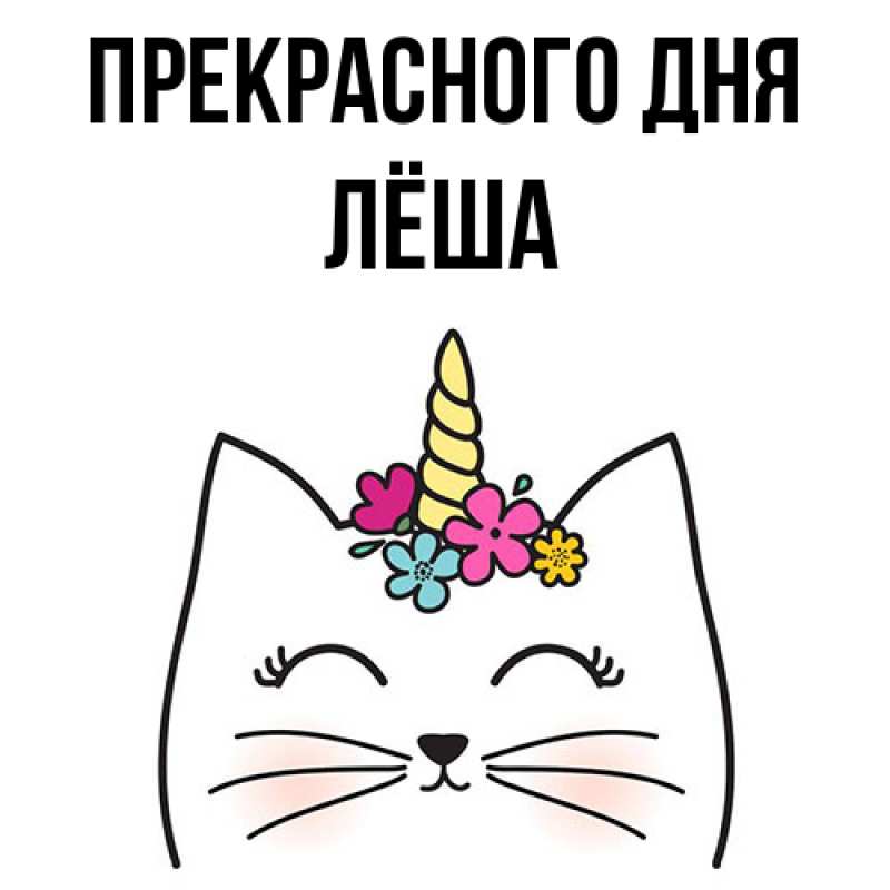 Картинка Прекрасного дня, Лёша