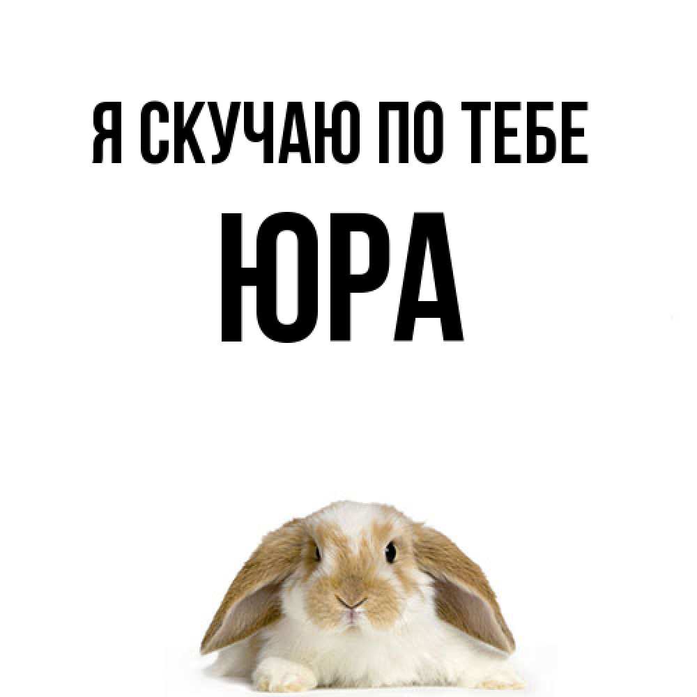 Открытка  с именем. ЮРА, Я скучаю по тебе  