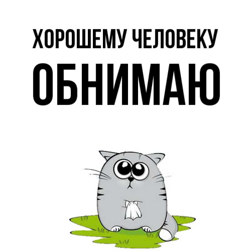 Картинка Хорошему человеку, Обнимаю