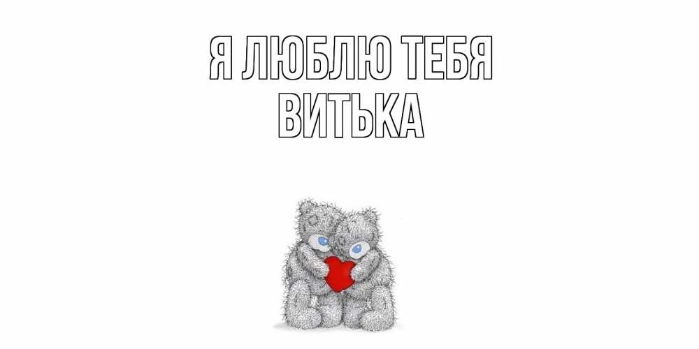 Открытка  с именем. Витька, Я люблю тебя  