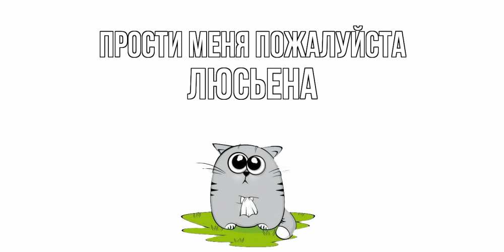 Открытка  с именем. Люсьена, Прости меня пожалуйста  
