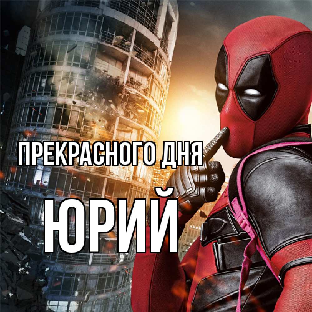 Открытка  с именем. Юрий, Прекрасного дня  