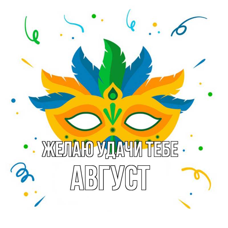 Картинка Желаю удачи тебе, Август
