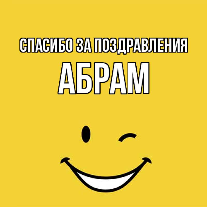 Картинка Спасибо за поздравления, Абрам