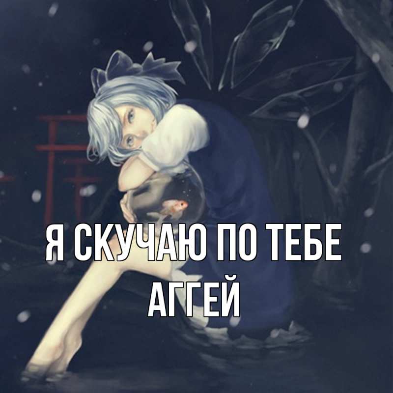 Картинка Я скучаю по тебе, Аггей