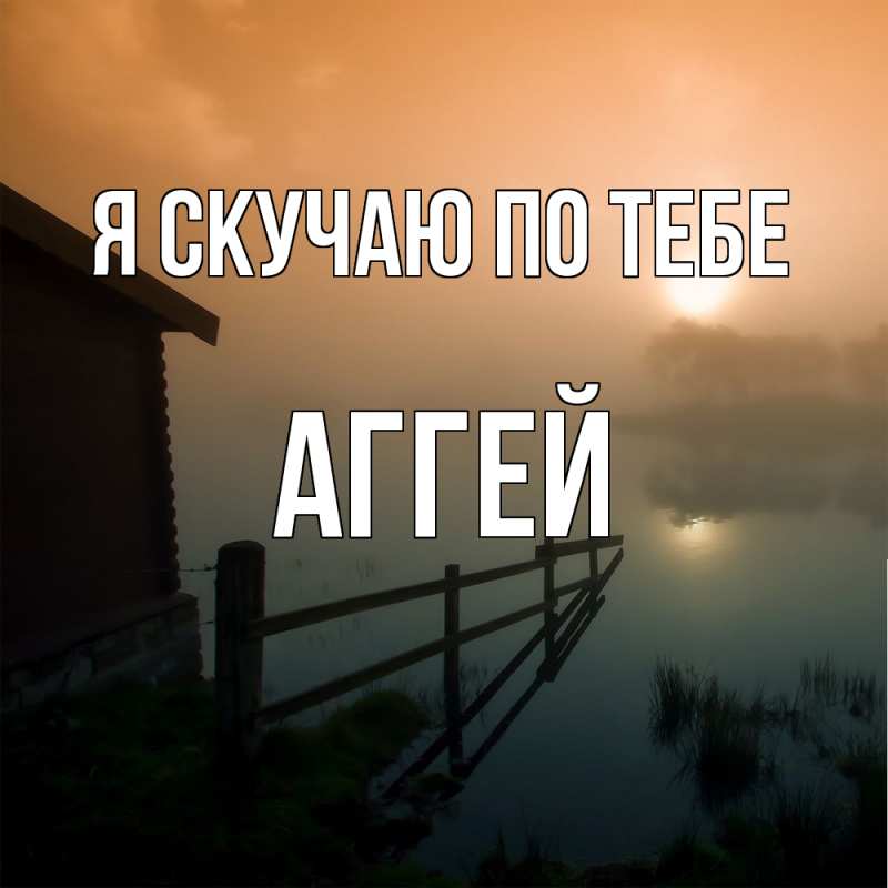 Картинка Я скучаю по тебе, Аггей