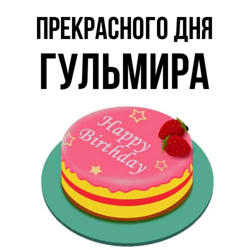 Открытка с именем, Гульмира, Прекрасного дня