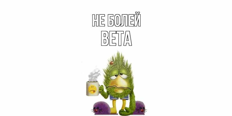 Открытка с именем, вета, Не болей