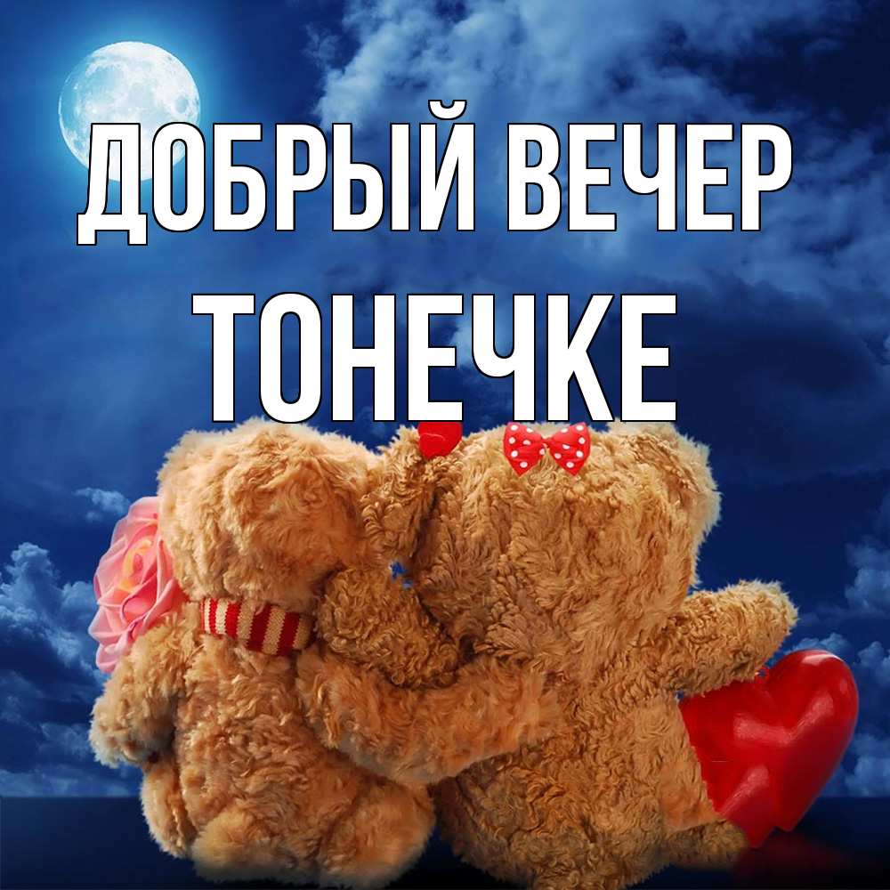 Открытка  с именем. Тонечке, Добрый вечер  