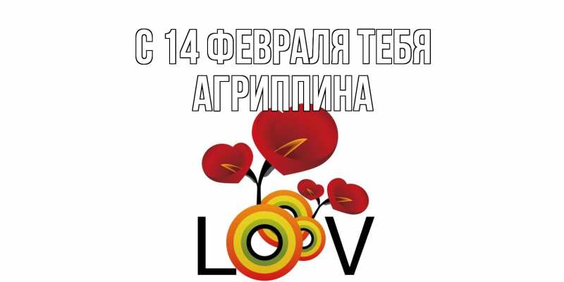 Картинка С 14 февраля тебя, Агриппина