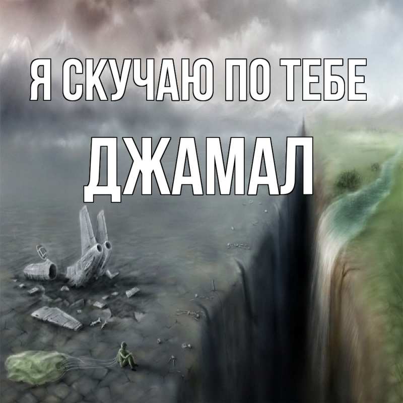 Картинка Я скучаю по тебе, Джамал