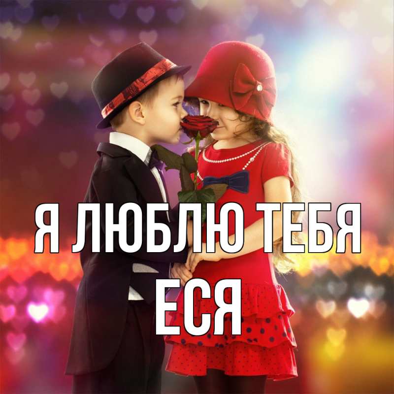 Картинка Я люблю тебя, Еся