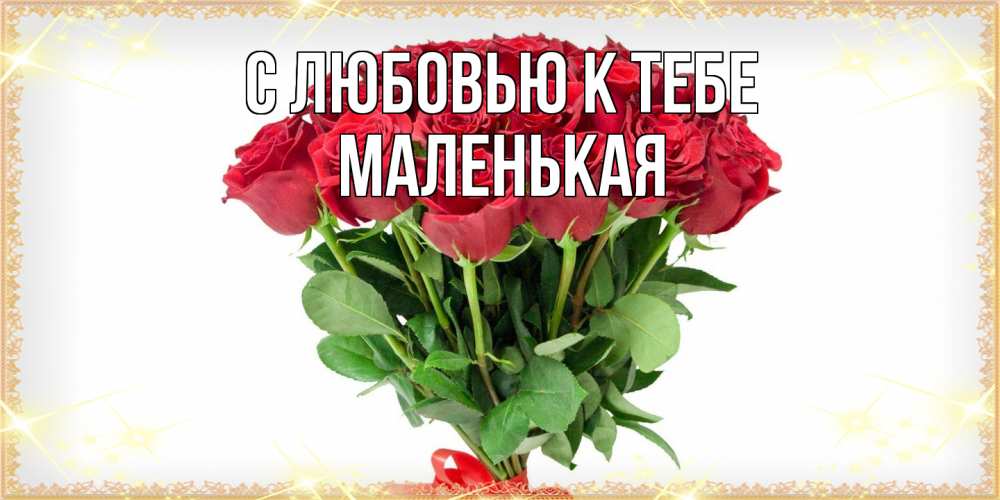 Открытка  с именем. Маленькая, С любовью к тебе  