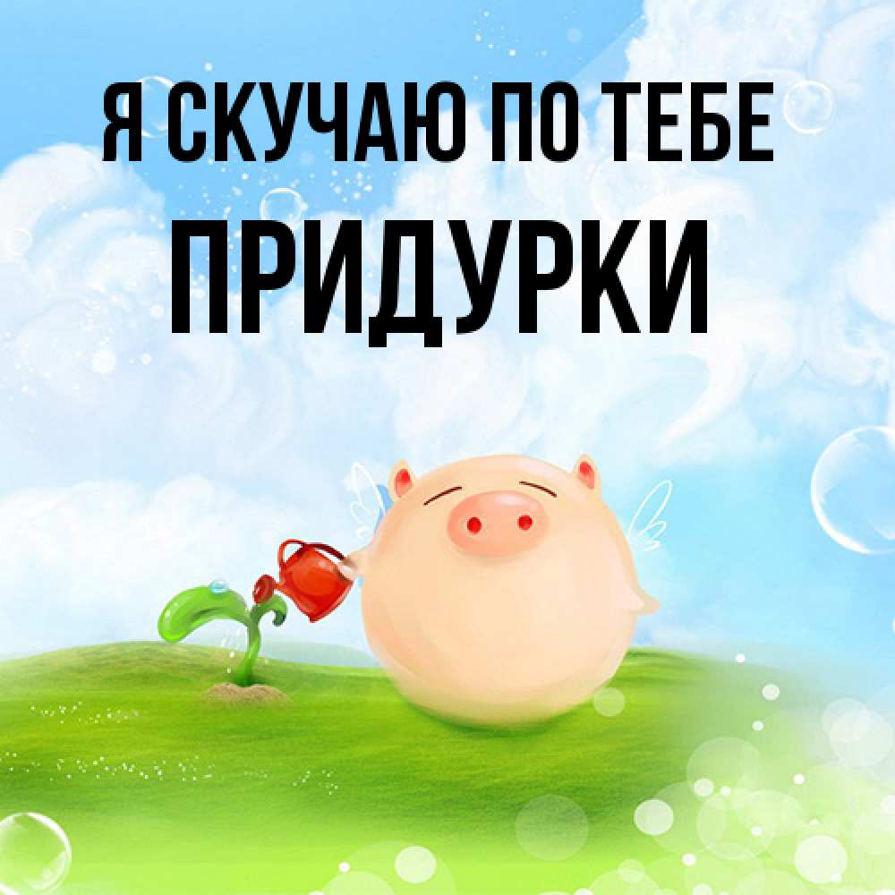 Открытка  с именем. Придурки, Я скучаю по тебе  