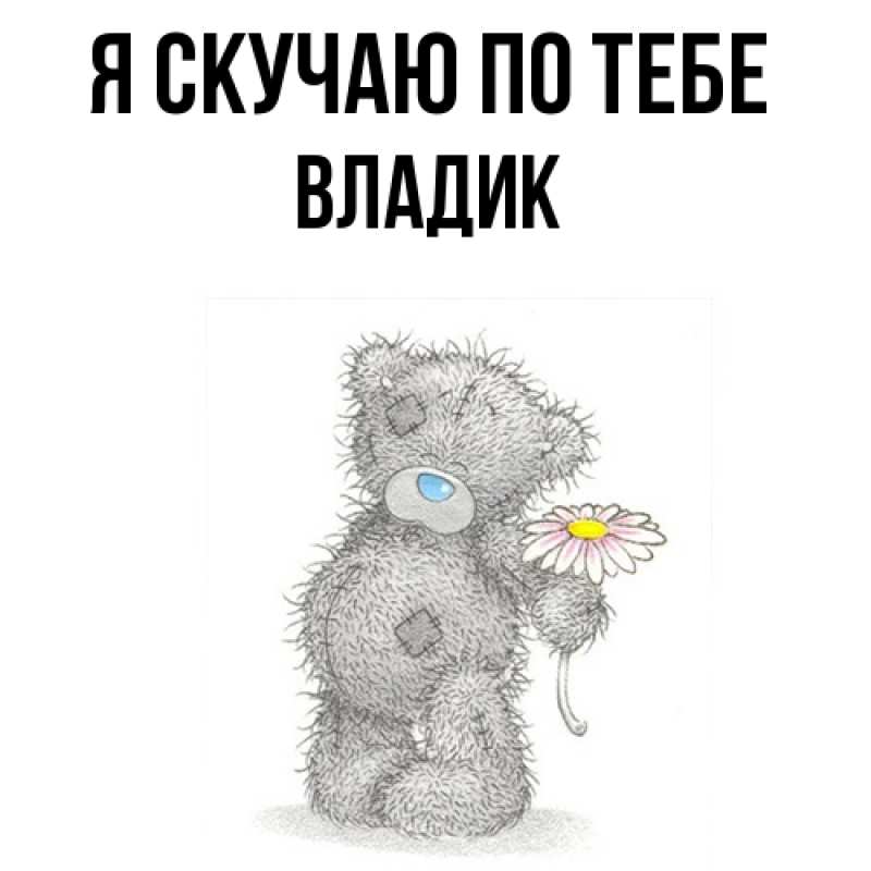 Картинка Я скучаю по тебе, Владик