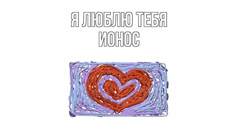 Открытка с именем, Ионос, Я люблю тебя